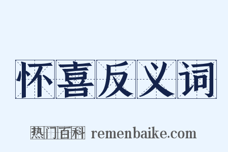 怀喜反义词是什么意思的图片